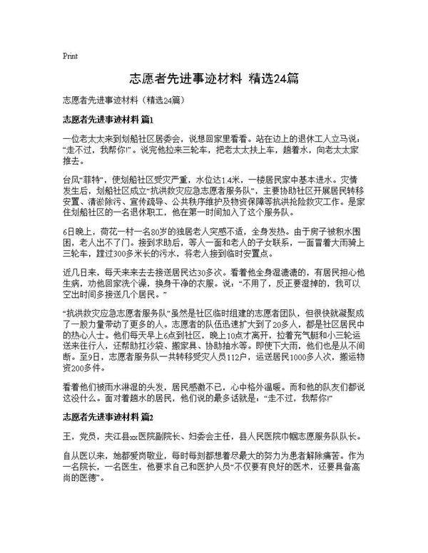 志愿者先进事迹材料(精选24篇)