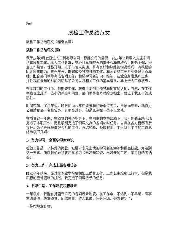 质检工作总结范文18篇