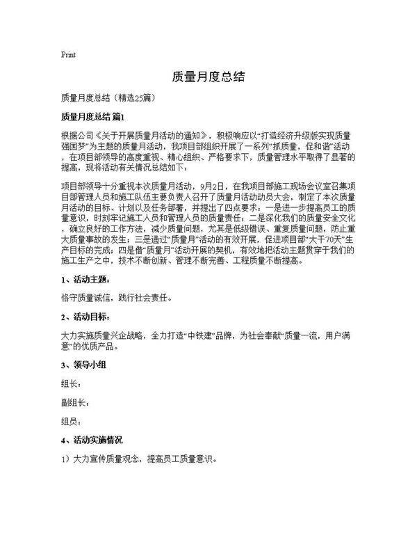 质量月度总结25篇