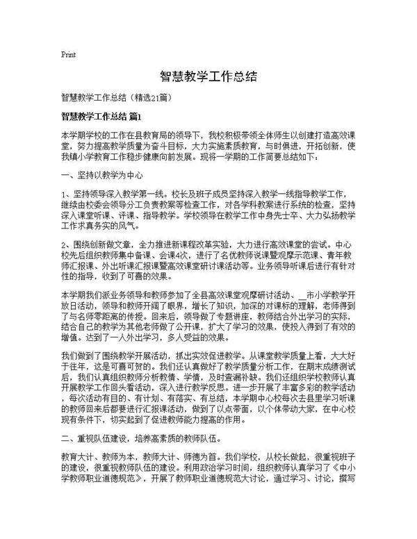 智慧教学工作总结21篇