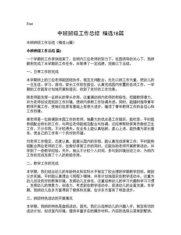 中班班级工作总结(精选18篇)