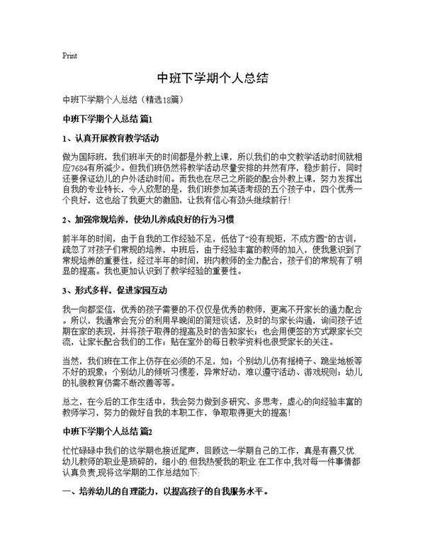 中班下学期个人总结18篇