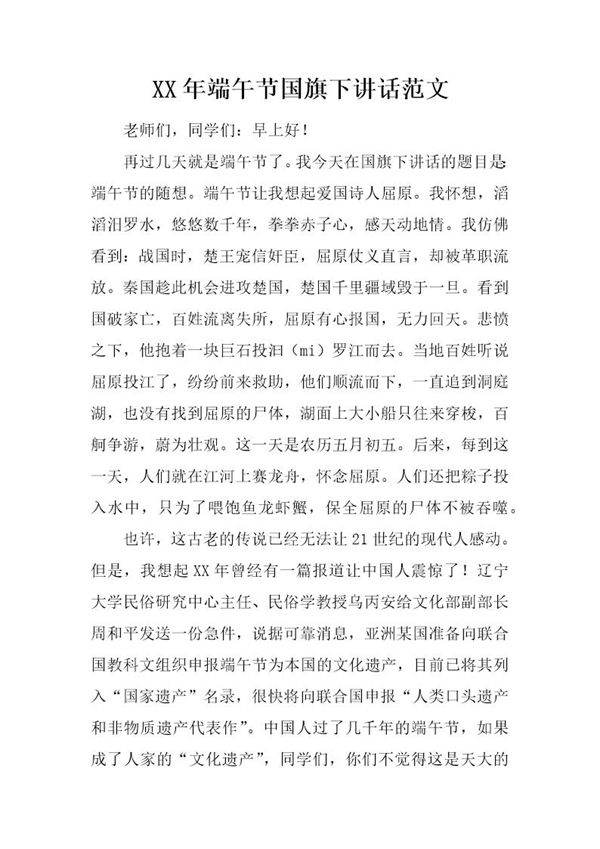 20XX年端午节国旗下讲话范文