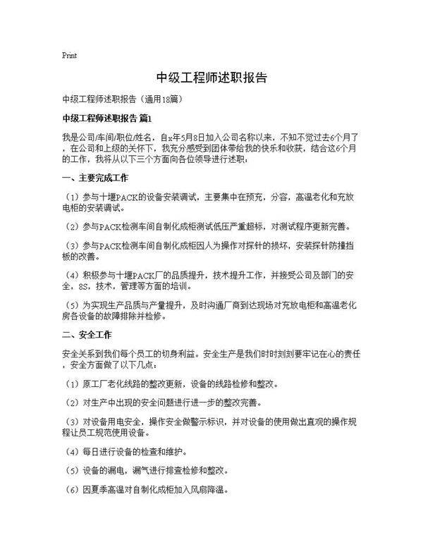 中级工程师述职报告18篇