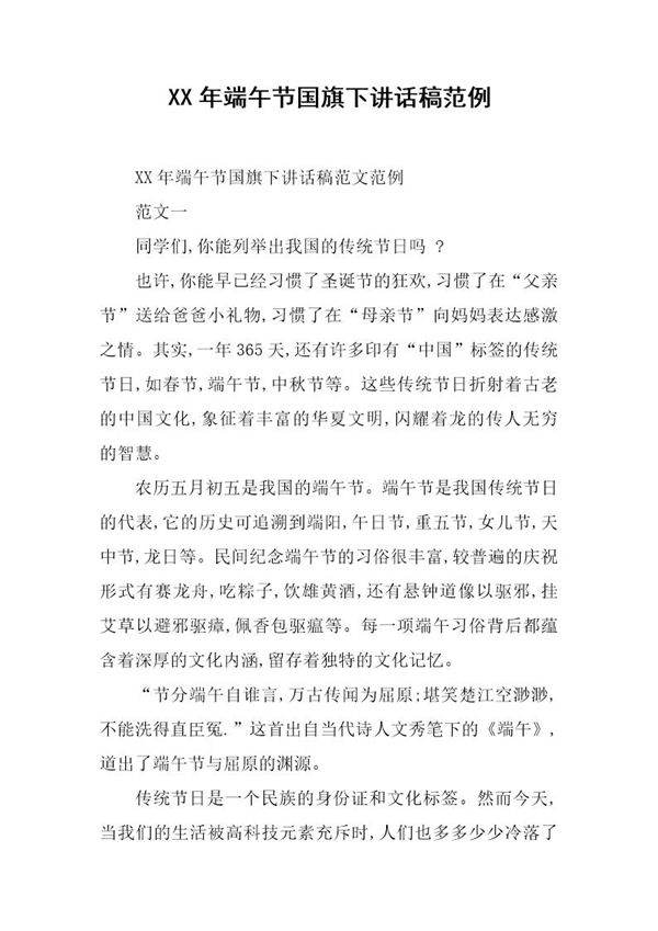 20XX年端午节国旗下讲话稿范例