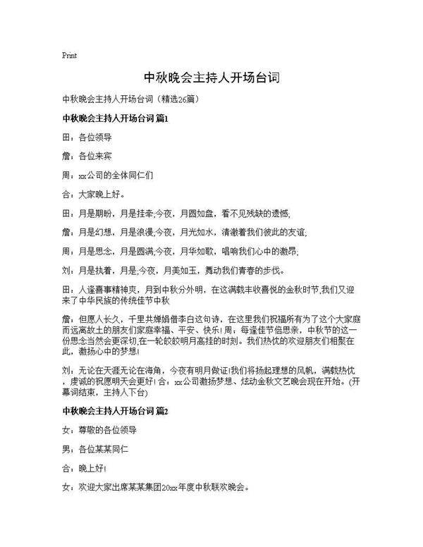 中秋晚会主持人开场台词26篇