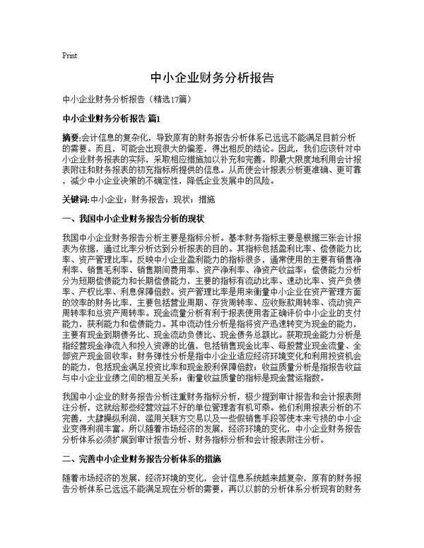 中小企业财务分析报告17篇