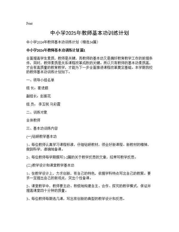 中小学2025年教师基本功训练计划34篇