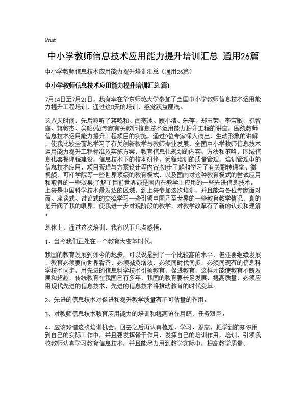 中小学教师信息技术应用能力提升培训汇总(通用26篇)