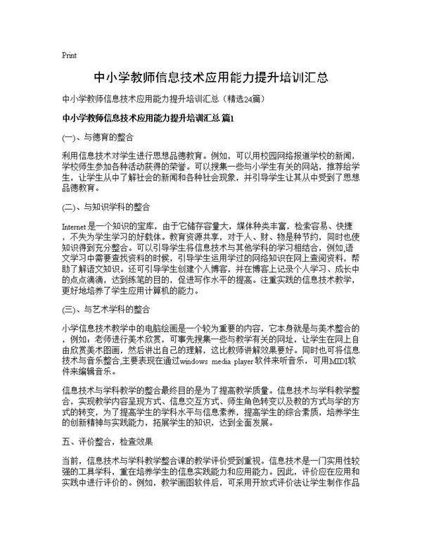 中小学教师信息技术应用能力提升培训汇总24篇