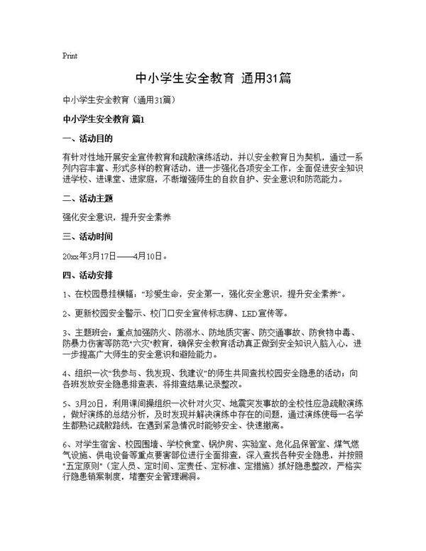 中小学生安全教育(通用31篇)