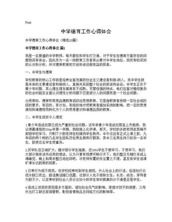 中学德育工作心得体会20篇