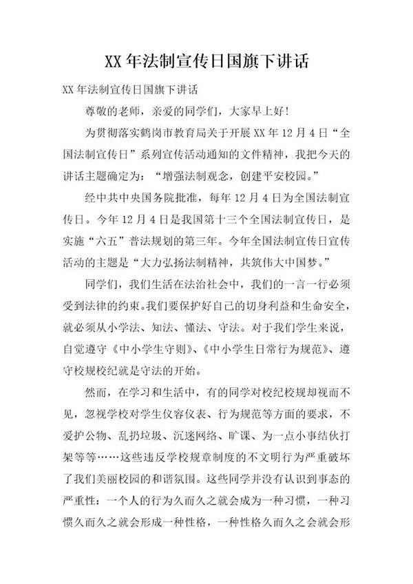 20XX年法制宣传日国旗下讲话