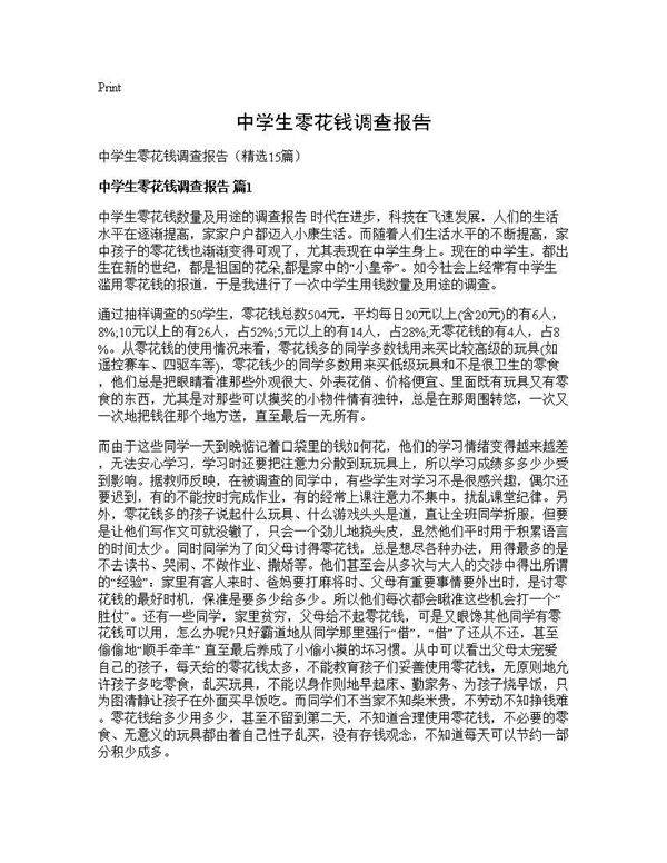 中学生零花钱调查报告15篇