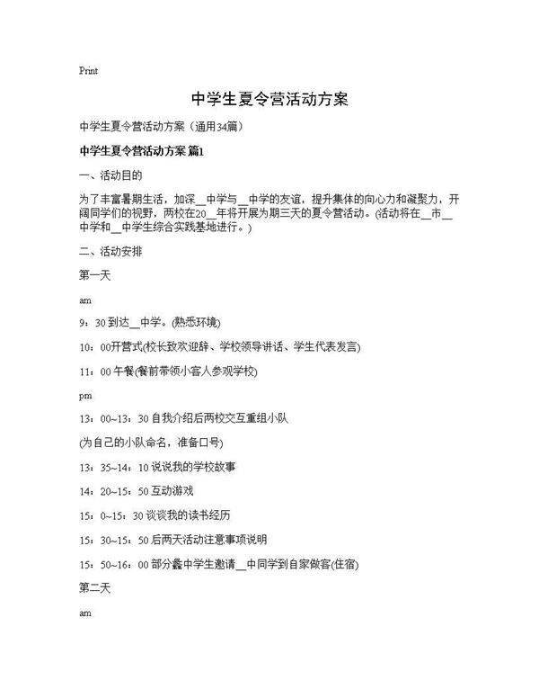 中学生夏令营活动方案34篇