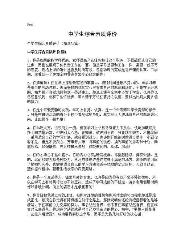 中学生综合素质评价34篇