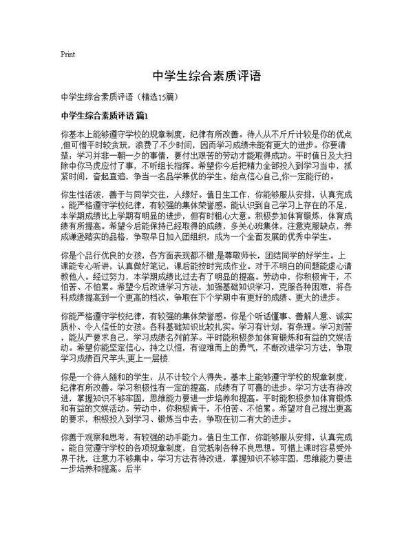 中学生综合素质评语15篇