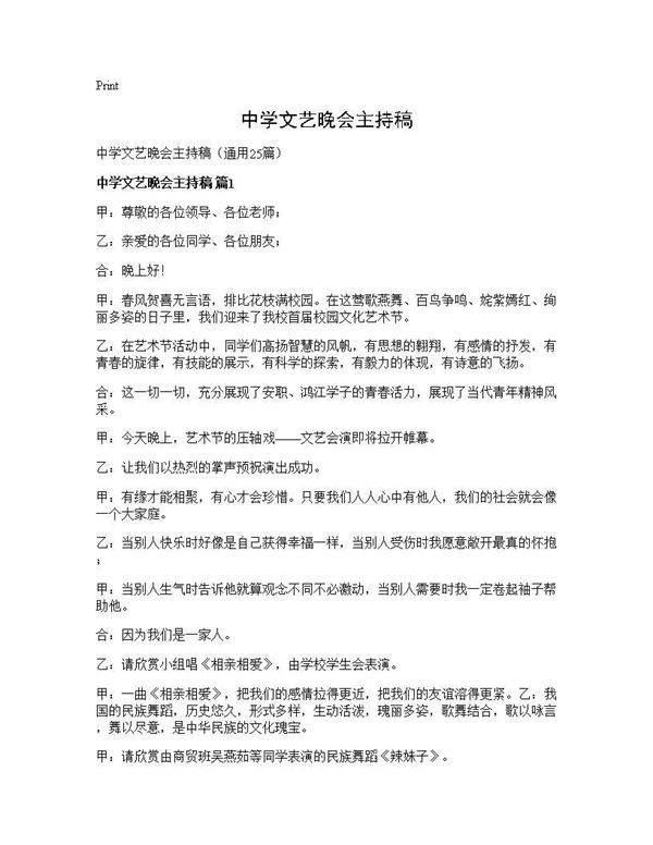 中学文艺晚会主持稿25篇