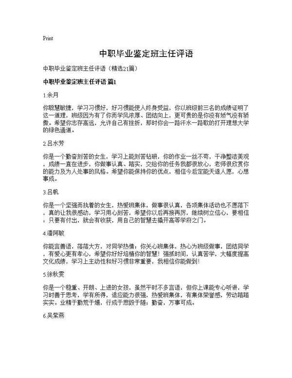 中职毕业鉴定班主任评语21篇