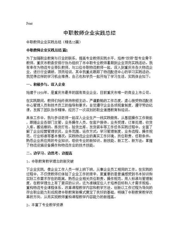 中职教师企业实践总结15篇