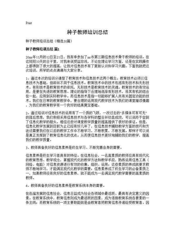 种子教师培训总结30篇