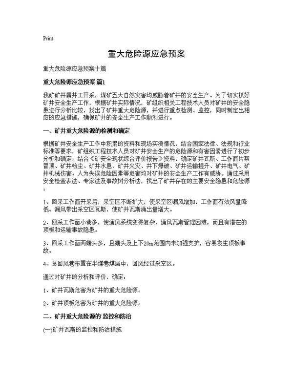 重大危险源应急预案