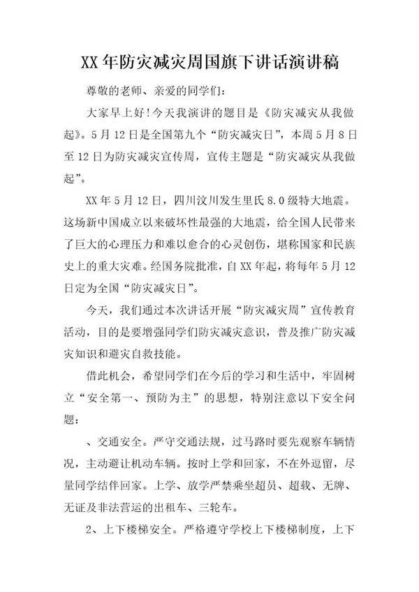 20XX年防灾减灾周国旗下讲话演讲稿