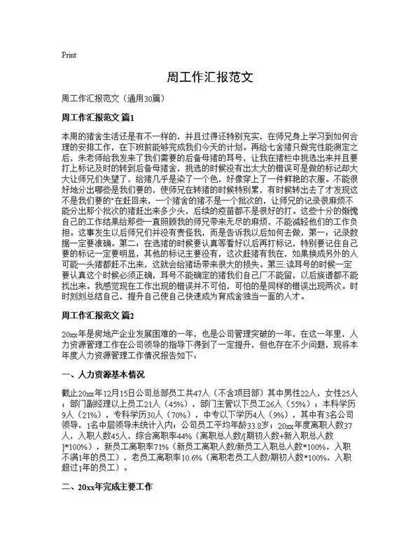 周工作汇报范文30篇