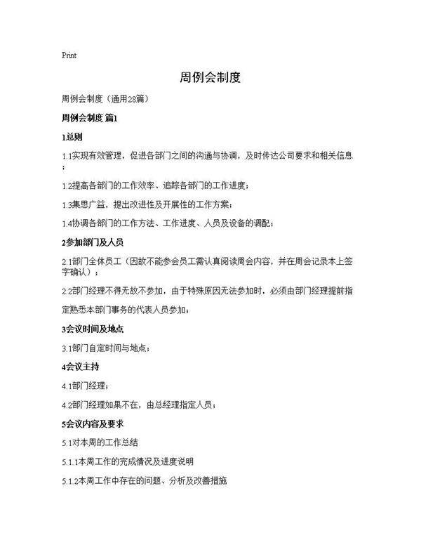 周例会制度28篇