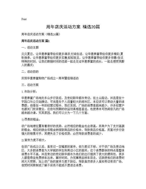 周年店庆活动方案(精选20篇)