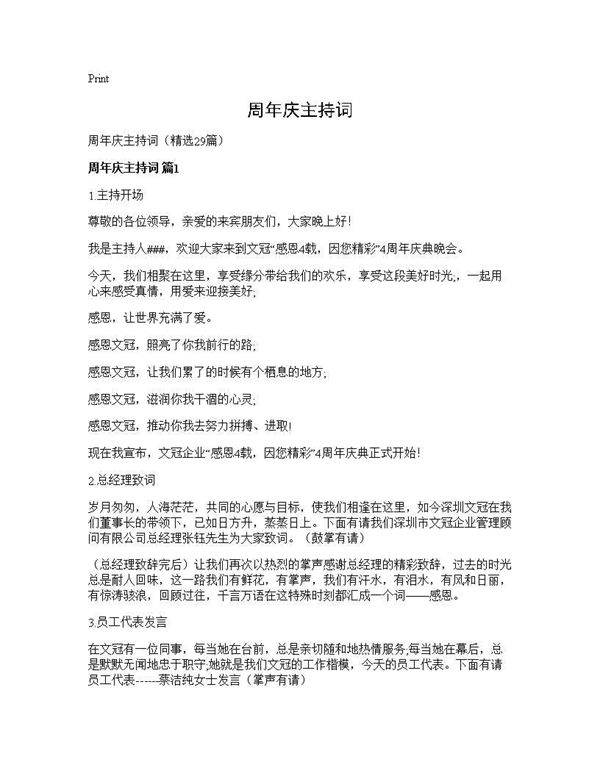 周年庆主持词29篇
