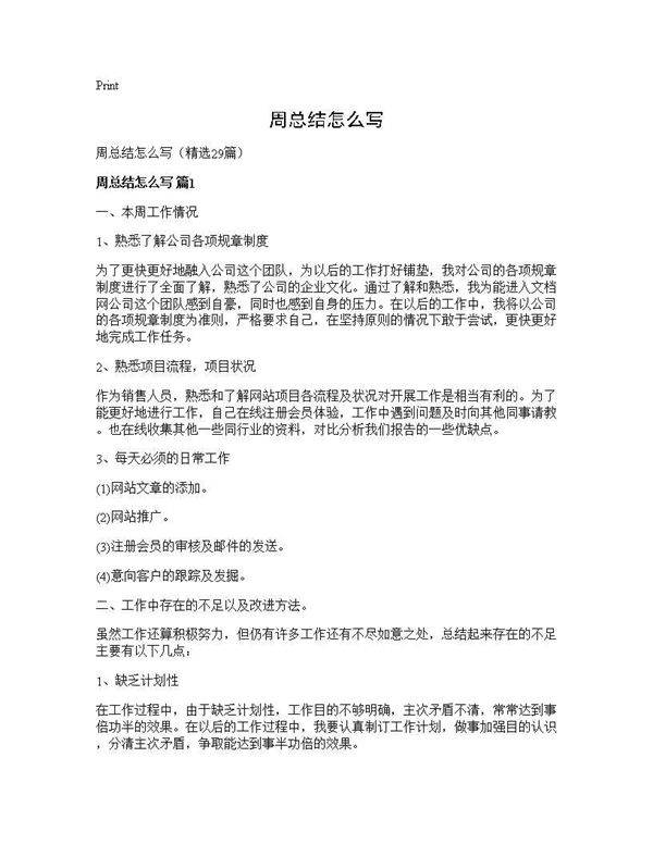 周总结怎么写29篇