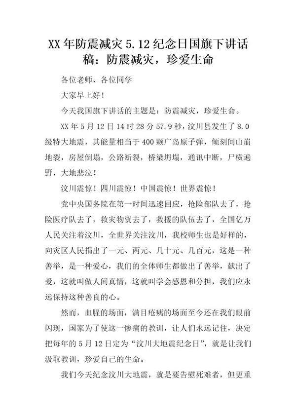20XX年防震减灾5.12纪念日国旗下讲话稿 防震减灾，珍爱生命