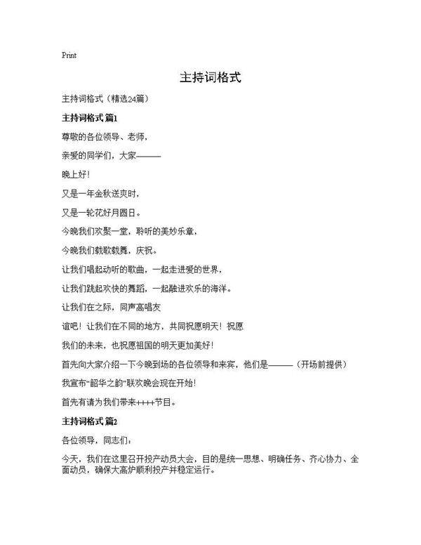 主持词格式24篇