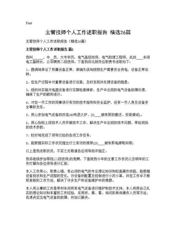 主管技师个人工作述职报告(精选26篇)