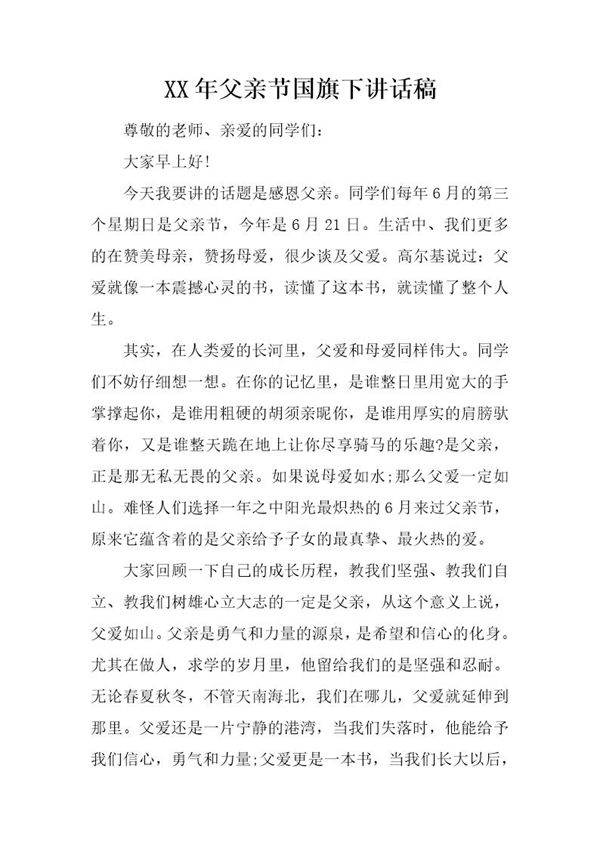 20XX年父亲节国旗下讲话稿