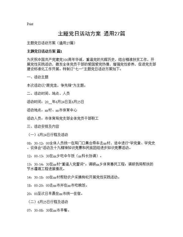 主题党日活动方案(通用27篇)
