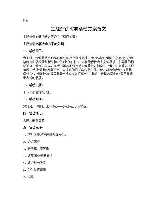 主题演讲比赛活动方案范文32篇