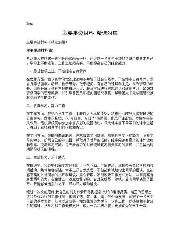 主要事迹材料(精选24篇)