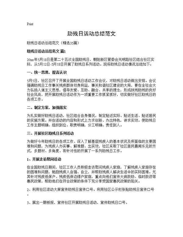 助残日活动总结范文35篇