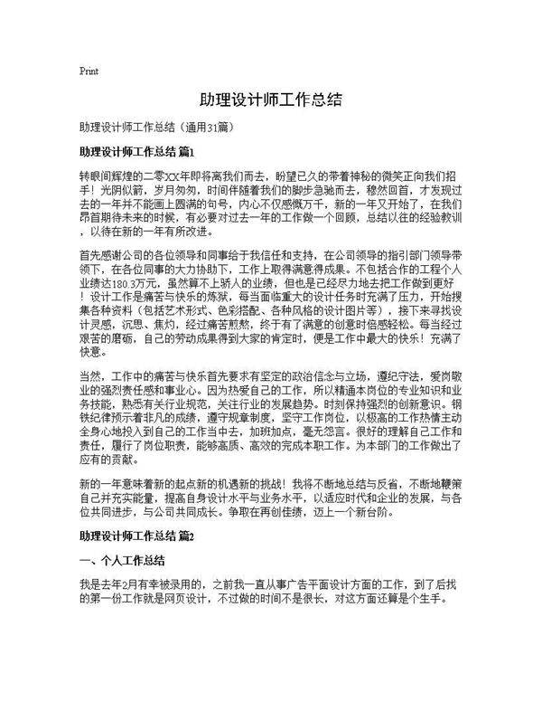 助理设计师工作总结31篇