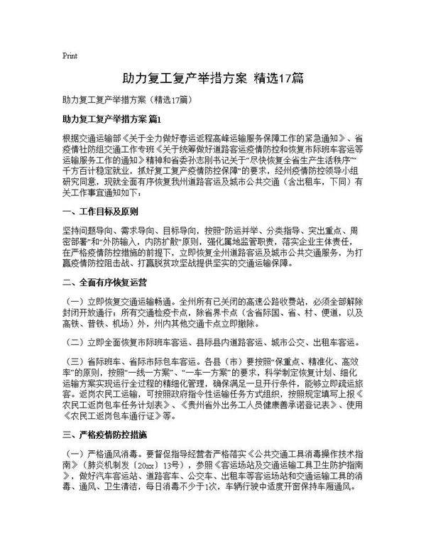 助力复工复产举措方案(精选17篇)