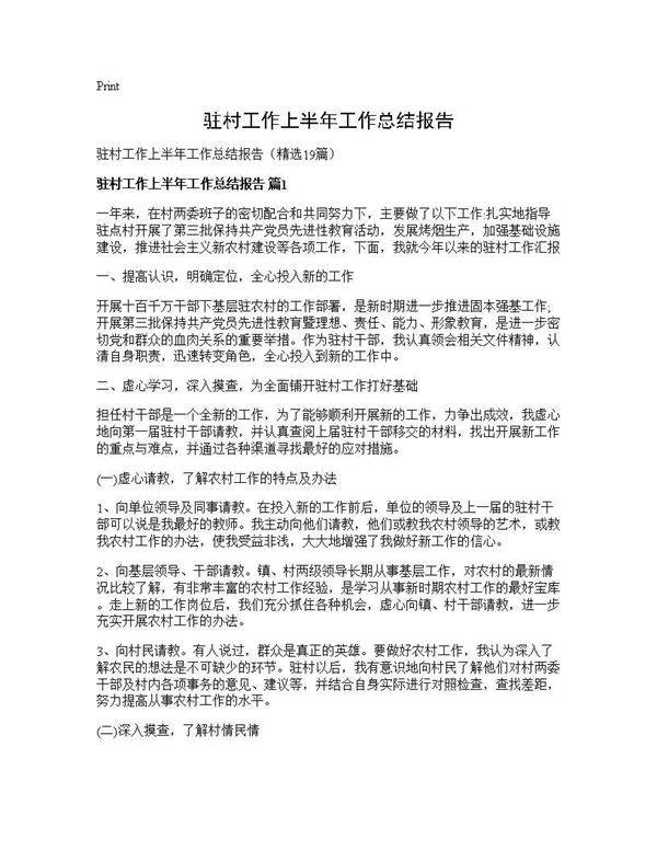 驻村工作上半年工作总结报告19篇