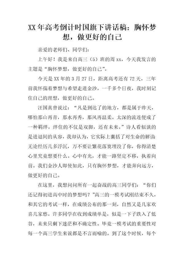 20XX年高考倒计时国旗下讲话稿 胸怀梦想,做更好的自己