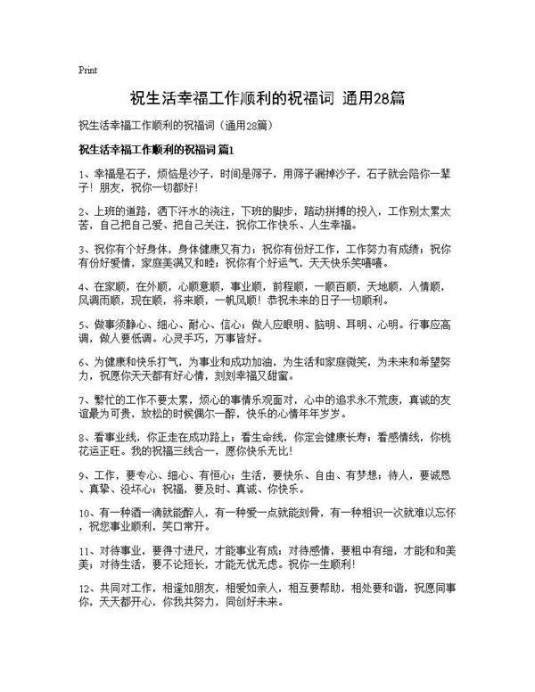 祝生活幸福工作顺利的祝福词(通用28篇)