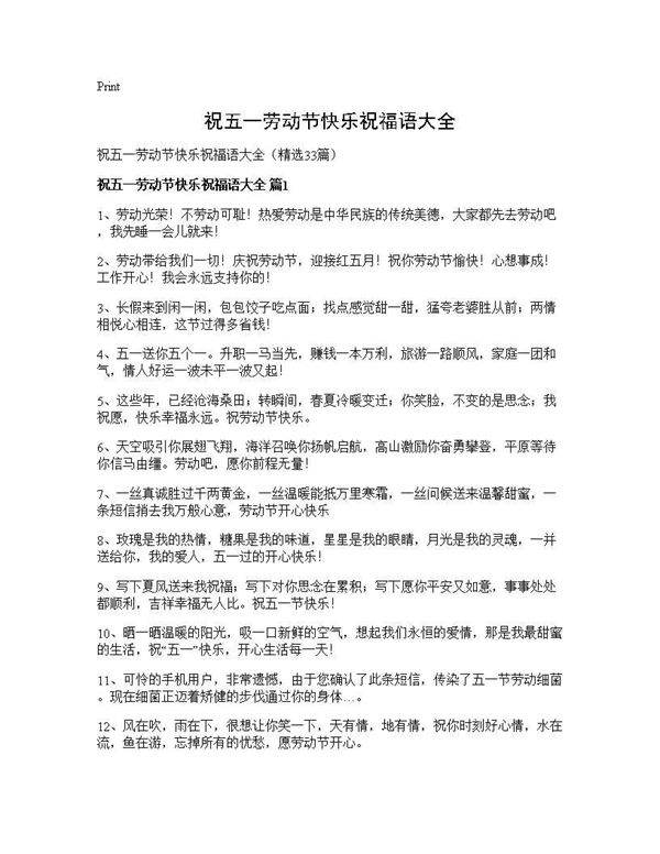 祝五一劳动节快乐祝福语大全33篇