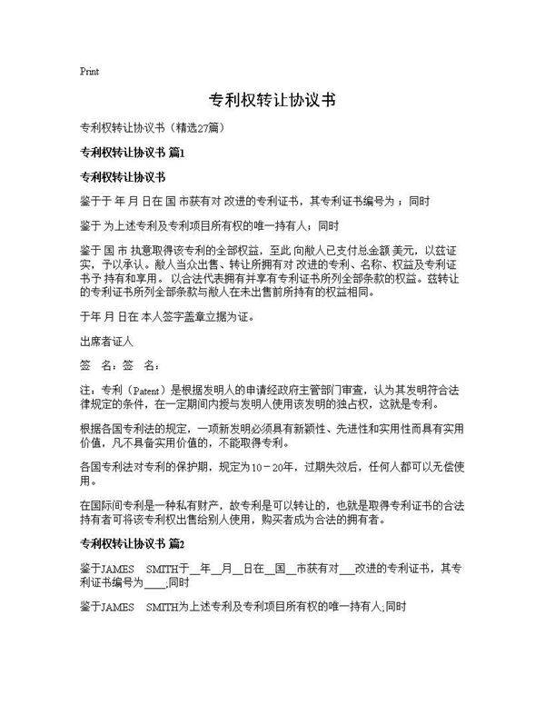 专利权转让协议书27篇