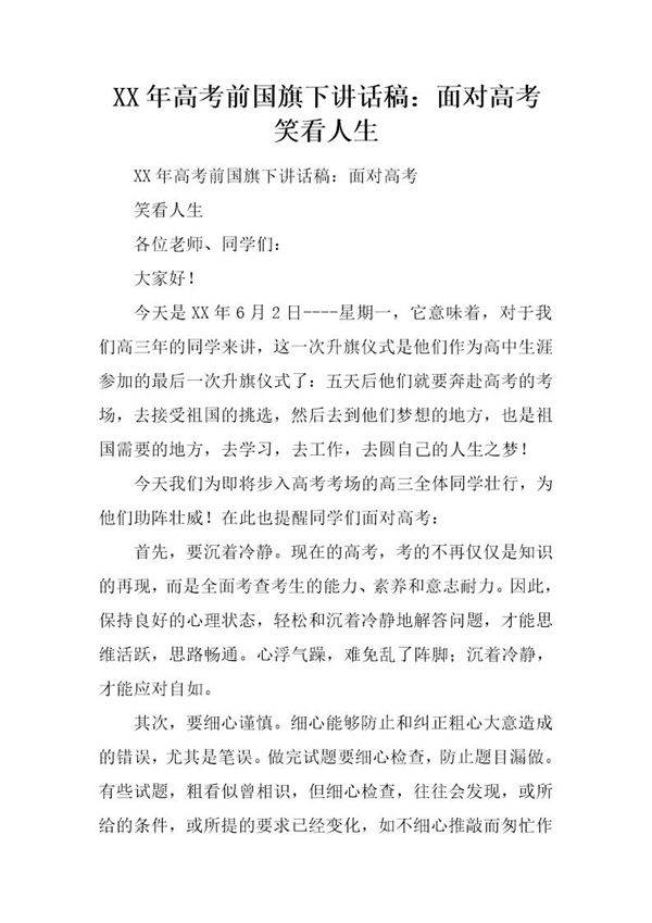 20XX年高考前国旗下讲话稿 面对高考 笑看人生