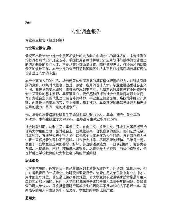 专业调查报告14篇