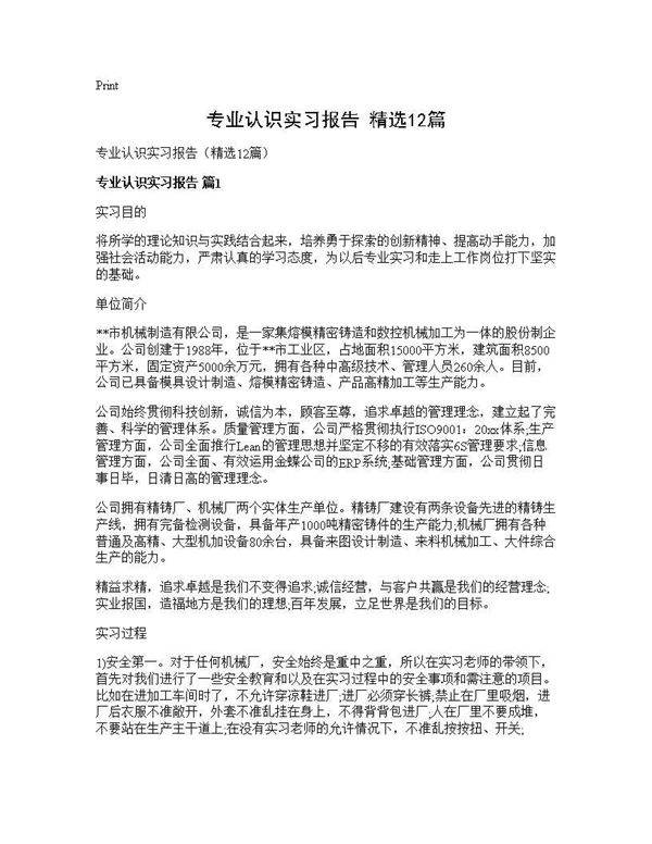 专业认识实习报告(精选12篇)